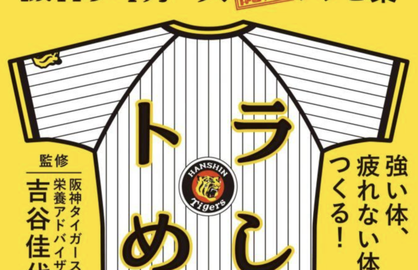 日本一を支えた“トラめし”球団認定の料理本が発売！